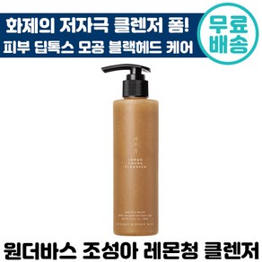 원더바스 레몬청 클렌저 저 자극 클렌징 폼 200ml 노폐물 각질 제거 피부 딥톡스 모공 케어 광 채 모공 코 피지 블랙헤드 진정 버블 클랜저 클랜징 크림 건성 지성 화장품, 1개