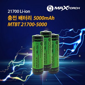 맥스토치 MTBT 21700-5000mAh_21 리튬이온 충전배터리