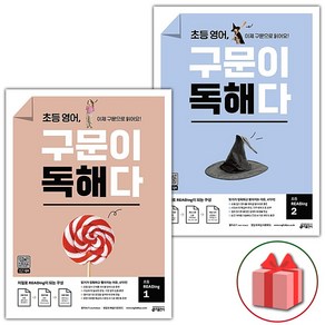 사은품+초등 영어 구문이 독해다 1~2 세트 - 전2권