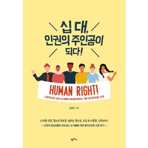 십 대 인권의 주인공이 되다!:나답게 살고 싶은 십 대들이 세상을 배우는 가장 단단한 방법 인권