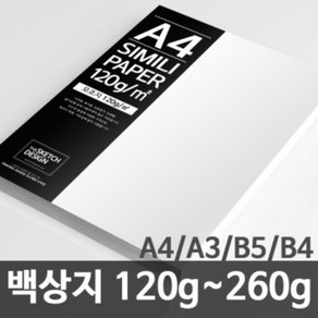 한솔제지 백상지 고급복사지 논문 상장용지 120g~260g A4/A3/B5/B4