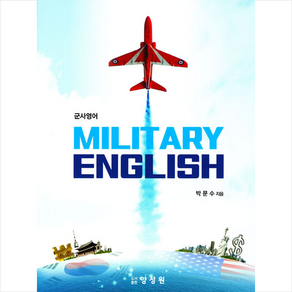 군사영어 Militay English, 양성원, 박문수