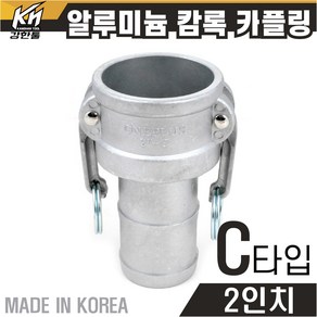 국산 알루미늄 캄록카플링 캠록카플러 AL커플링, 1개