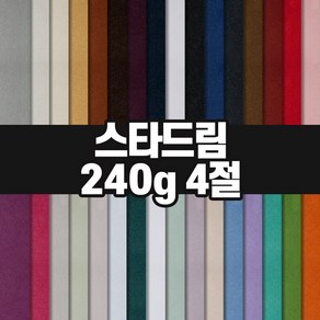 두성종이 스타드림 4절 240g / 색지 색상지 매직터치 머메이드지