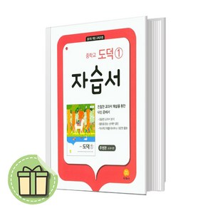 지학사 도덕1 자습서 (중등 1~2학년/추병완저자), 지학사 중학교 도덕 1 자습서