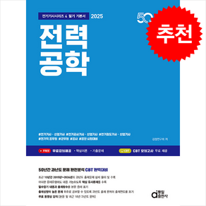 2025 전기기사 시리즈 4 전력공학 + 쁘띠수첩 증정