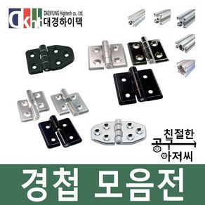 경첩 알루미늄경첩 프로파일경첩 힌지 프로파일용 다용도, 선택18번)60X65경첩, 크롬베로아(CV)-무광, 1개