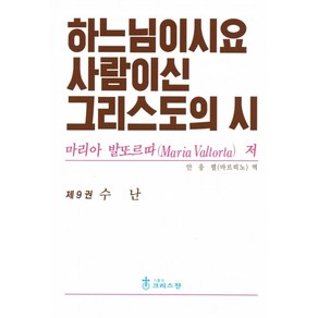 하느님이시요 사람이신 그리스도의 시 9권 / 크리스찬, 마리아 발또르따, 가톨릭크리스찬