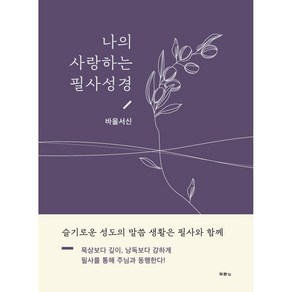 [두란노서원]나의 사랑하는 필사성경 : 바울서신 (양장)