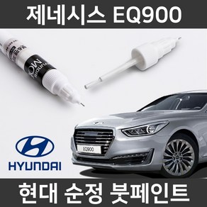 현대 순정품 제네시스 EQ900 붓펜 붓페인트 도색