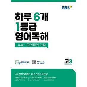 EBS 하루 6개 1등급 영어독해: 수능·모의평가 기출 고3, 영어, 고등학생