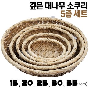 깊은 대나무 소쿠리 원형 5종 15-35cm (속대 갱기채반 바구니 광주리 전소쿠리 원형바구니), 1개