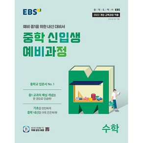 EBS 중학 신입생 예비과정 수학 (2025년) - 2022 개정 교육과정 예비 중1을 위한 내신 대비서, 수학영역, 초등6학년