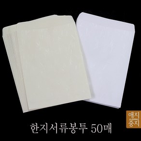 한지서류봉투 한지대봉투 50매 서류봉투 대봉투, 미색