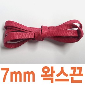 왁스신발끈 평끈 5mm 7mm 스캇 명품스니커즈 호환 운동화끈 신꾸네