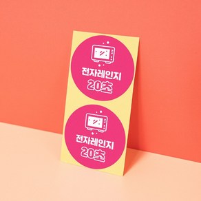 스티커(원형/전자레인지/20초) [120ea], 120ea(개당 25원)