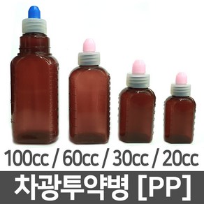 [당일출고] 갈색 시럽병 투약병 차광 PP 플라스틱 약병 1개 100ml 100cc 60ml 60cc 30ml 30cc 20ml 20cc 갈색 용기 공병 약병 소분 보관 통 갈색병, 차광갈색시럽병 1개 30cc(A04536)