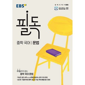 필독 중학 국어 문법, 중등 1학년