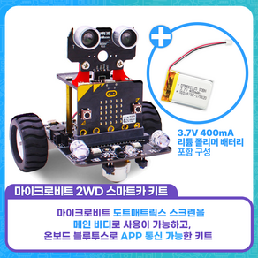 마이크로비트 2WD 스마트카 키트, 마이크로비트 V2.2 포함, 3.7V 400mA 리튬폴리머 배터리 포함, 1개