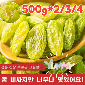 1kg [왕 건포도] 투르판 그린향비 건포도 자연산 건조 천연단맛 청건포도 흑갈론 토루판 말린 과일과, 신장 건포도 250g입, 1개, 신장 건포도 250g입