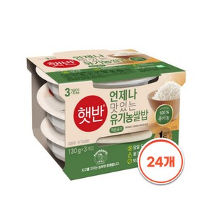 햇반 유기농쌀밥 130g 3입 8개(총24개), 24개