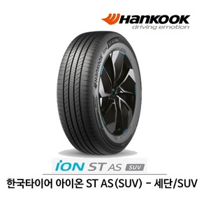 한국 타이어 아이온 ST AS SUV 235/55R19 전기차용 (무료배송), 1개