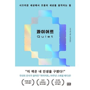 콰이어트(10주년 스페셜 에디션):시끄러운 세상에서 조용히 세상을 움직이는 힘