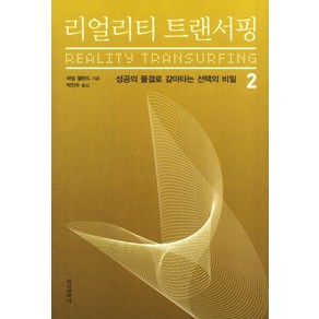 정신세계사 리얼리티 트랜서핑 2 (9788935703111), 바딤 젤란드