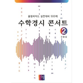 수학경시 콘서트 2:올림피아드 실전대비 500제