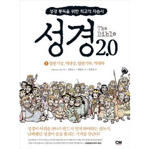 성경 2.0 5: 열왕기상 역대상 열왕기하 역대하:성경 통독을 위한 최고의 자습서, CM ceative