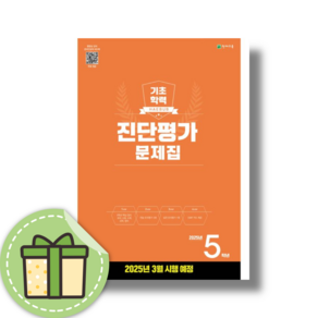 해법 기초학력 진단평가 5학년 초5 (3월평가대비) [2025당일발송사은품], 초등5학년