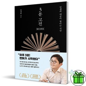 (사은품) 3분 고전 (인생의 내공이 쌓이는 시간)