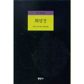 화엄경(알기 쉬운 불교), 현암사