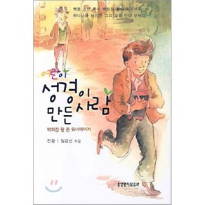 어린이 성경이 만든 사람