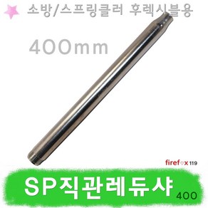 SP직관레듀샤 400 소방 스프링클러 후렉시블 배관, 1개