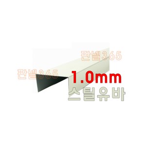 1.0mm 스틸 유바(유바 3M) 아이보리 샌드위치 조립식 판넬 후레싱 절곡