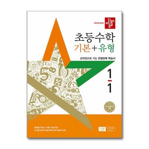 (사은품증정) 디딤돌 초등 수학 기본＋유형 1-1 (2025년) 2022 개정 교육과정, 수학영역