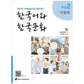 한국어와 한국문화 초급 2 (익힘책) / 하우, 상세페이지 참조