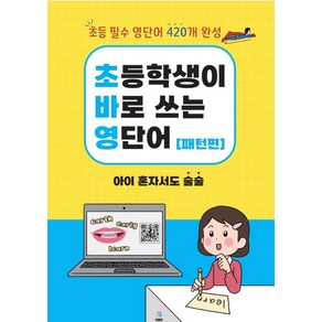 초바영 초등학생이 바로쓰는 영단어: 패턴편:파닉스를 넘어 초등 영단어로 UP!