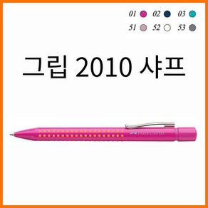 파버카스텔-그립 2010 0.5 샤프, 2310 색상랜덤