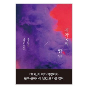 김약국의 딸들, 박경리 저, 다산책방