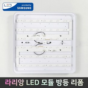 [라리앙] LED모듈 25W 50W 국산 삼성LED 방등 안정기일체형 리폼 조명 LED전등교체 플리커프리