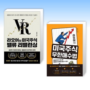 (라오어 세트) 라오어의 미국주식 밸류 리밸런싱 + 라오어의 미국주식 무한매수법 (전2권)