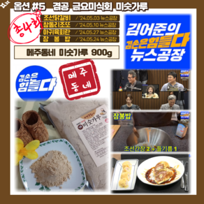 뉴스공장 수녀님 미숫가루 메주동네 겸손은힘들다 금요미식회, 1개, 950g