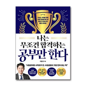 [더퀘스트] 나는 무조건 합격하는 공부만 한다 /단품 + 사은품(마스크제공)