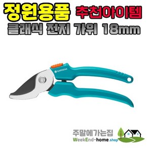 가데나 클래식 전지 가위 18mm, 1개