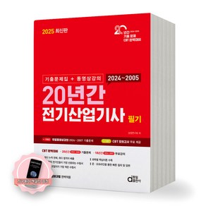 [지구돋이 책갈피 증정] 2025 20년간 전기산업기사 필기 동일출판사, 제본안함