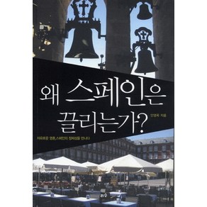 왜 스페인은 끌리는가:자유로운 영혼 스페인의 정체성을 만나다, 리수, 안영옥