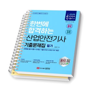 2025 한번에 합격하는 산업안전기사 기출문제집 필기 성안당 [스프링제본], [분철 2권-이론/과년도]