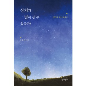 상처가 별이 될 수 있을까?, 성서와함께